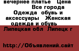 вечернее платье › Цена ­ 25 000 - Все города Одежда, обувь и аксессуары » Женская одежда и обувь   . Липецкая обл.,Липецк г.